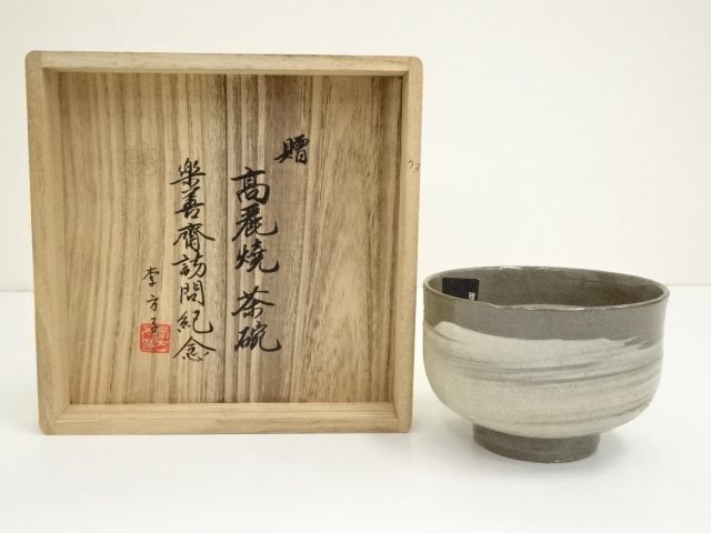 韓国李王家 楽善斎 李 方子 高麗焼 青磁 茶碗